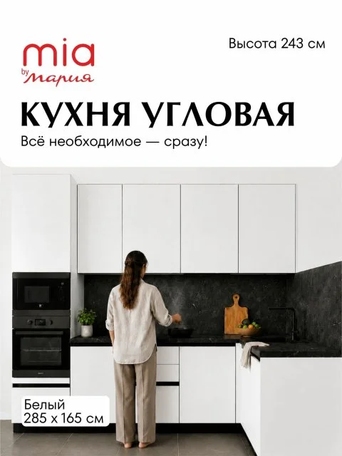 MIA by мария Кухонный гарнитур угловой КБ-05, Белый, 285х165 см высота 243 см